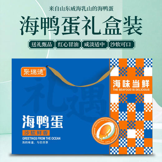 聚瑞德 海鸭蛋沙软鲜香流油熟咸蛋 山东威海乳山特产20枚 1.2kg 商品图1