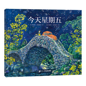 今天星期五 儿童绘本