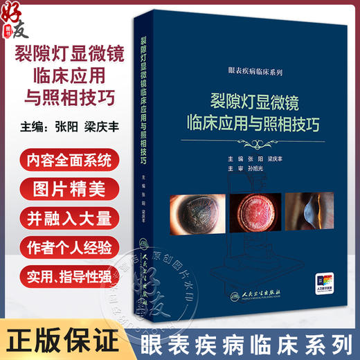 裂隙灯显微镜临床应用与照相技巧 眼表疾病临床系列 数码裂隙灯拍摄条件选择 镜面反射法 主编张阳等 人民卫生出版社9787117361095 商品图0