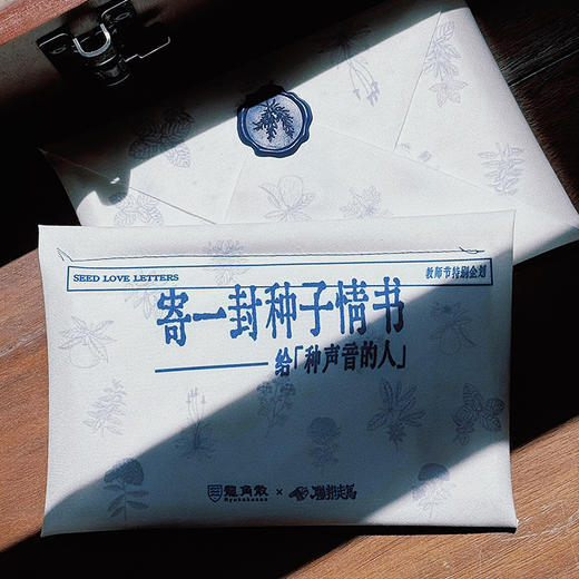 寄一封种子情书，给“种声音的人” 商品图1