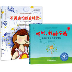 睡眠习惯养成绘本（套装2册）--《妈妈，我睡不着（精装）》《不再害怕独自睡觉（精装）》