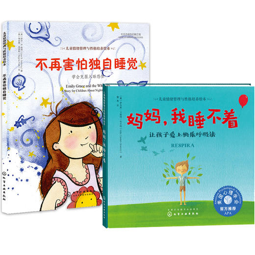 睡眠习惯养成绘本（套装2册）--《妈妈，我睡不着（精装）》《不再害怕独自睡觉（精装）》 商品图0