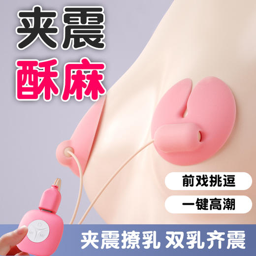 【女用器具】ROSELEX 劳乐斯咪贴乳夹震动遥控胸部按摩器 商品图1