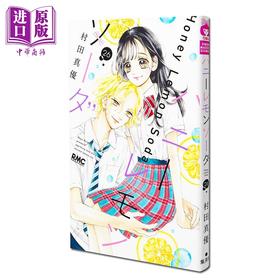 预售 【中商原版】漫画 青春特调蜂蜜柠檬苏打 26 村田真优 集英社 日文原版漫画书 ハニーレモンソーダ