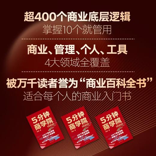 《5分钟商学院》（第3版｜图文版）刘润签名限量版： 系统掌握商业逻辑的“百科全书” 商品图1