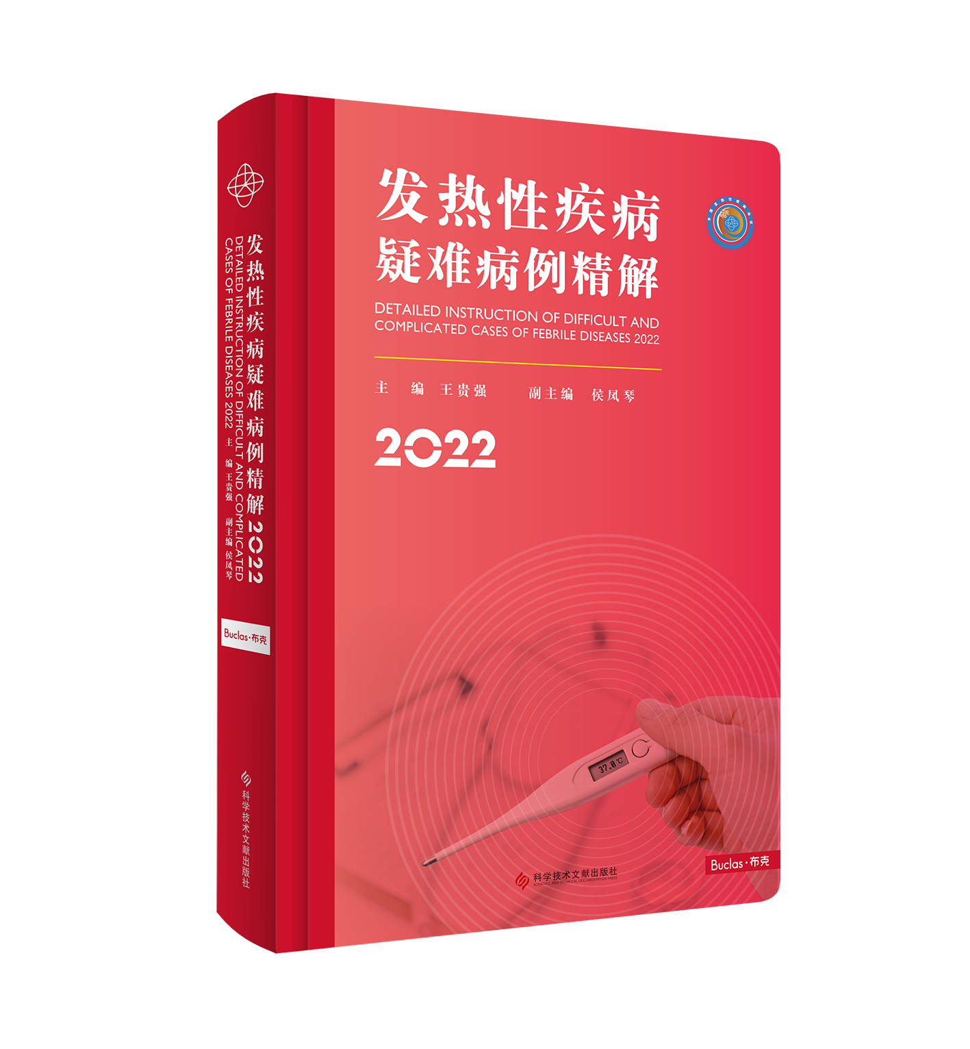 发热性疾病疑难病例精解2022