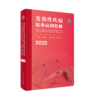 发热性疾病疑难病例精解2022 商品缩略图0