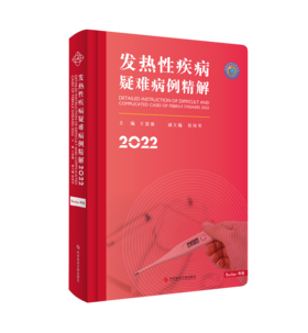发热性疾病疑难病例精解2022