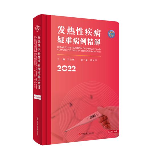 发热性疾病疑难病例精解2022 商品图0