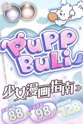 【半年抛活动】-PUPPBULI-混血cos-14.5mm-14.2mm【半年抛 0-800度 无525/575】 商品图0