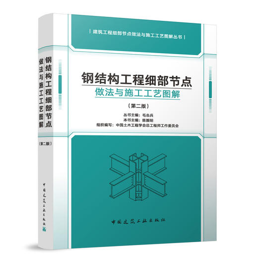 钢结构工程细部节点做法与施工工艺图解（第二版） 商品图0