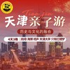 【2026寒假-恬恬自组-天津】4天3晚 知行“津”彩 | 近距离接触中国唯一对外开放的航母，“海上故宫”海洋博物馆研学，欣赏东方美学《只有红楼梦》，听相声看海河，让书本上的知识更鲜活！ 商品缩略图1