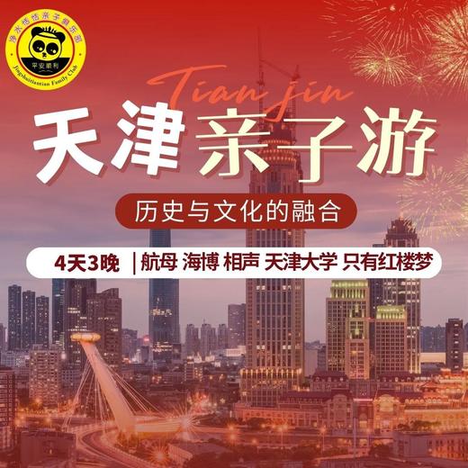 【2026寒假-恬恬自组-天津】4天3晚 知行“津”彩 | 近距离接触中国唯一对外开放的航母，“海上故宫”海洋博物馆研学，欣赏东方美学《只有红楼梦》，听相声看海河，让书本上的知识更鲜活！ 商品图1