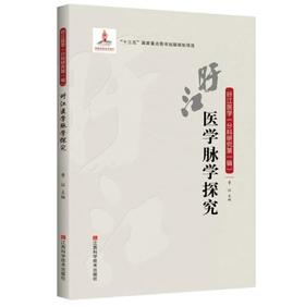旴江医学脉学探究