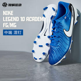 SFS耐克Nike 传奇10中端  FG/MG混钉足球鞋男子人草缓震  DV4337-400