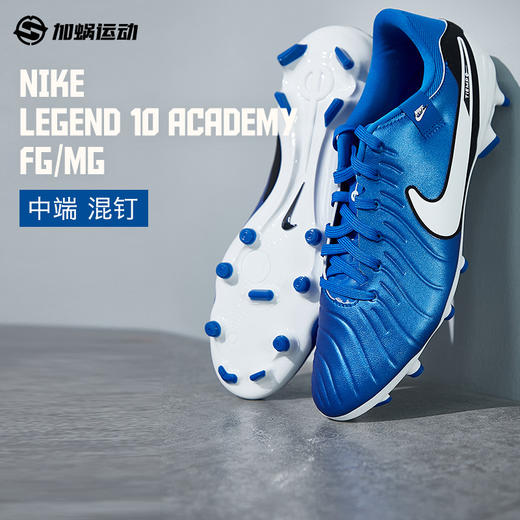 SFS耐克Nike 传奇10中端  FG/MG混钉足球鞋男子人草缓震  DV4337-400 商品图0