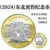 【9月中发货】2024东北虎豹普通纪念币 商品缩略图8