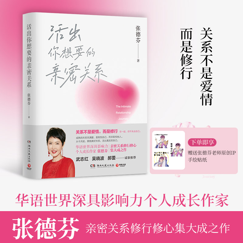 【张德芬新书】活出你想要的亲密关系下单即享张德芬老师原创IP手绘贴纸