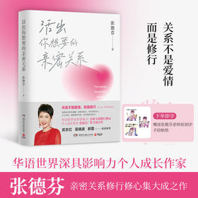 【张德芬新书】活出你想要的亲密关系下单即享张德芬老师原创IP手绘贴纸