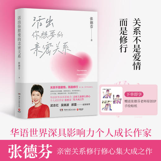 【张德芬新书】活出你想要的亲密关系下单即享张德芬老师原创IP手绘贴纸 商品图0