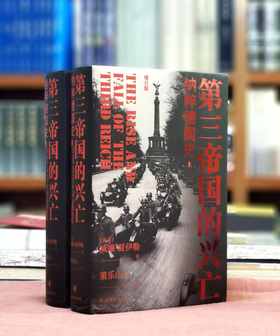 《第三帝国的兴亡：纳粹德国史》（增订版），精装，16开，全2册，美 威廉.夏伊勒著，董乐山译，译林出版社2020年一版，2023年第五次印刷，1790页，定价238元，售价：108元。
