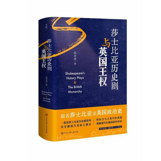 莎士比亚历史剧与英国王权 商品图0