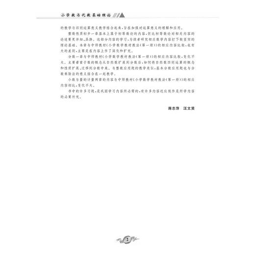 小学数与代数基础理论（第二版）/蒋志萍 汪文贤编著/浙江大学出版社 商品图2