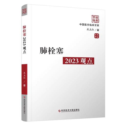 肺栓塞2023观点 警惕陷阱及早诊断 PTE概念及其危险分层的知道意义 防控结合三化统一 主编米玉红科学技术文献出版社9787518999507 商品图1