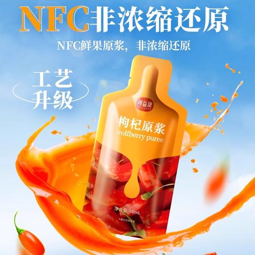 可益康红枸杞原浆  NFC 鲜果打浆 细腻香醇 300ml*10袋 商品图1