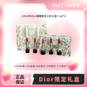 【限定礼盒】Dior迪奥烈焰蓝金蝴蝶款口红五件套限量礼盒1.5g×5只 复古显白 美到心坎上 配礼袋