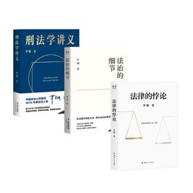 罗翔系列：法治的细节+刑法学讲义+法律的悖论  3册多规格