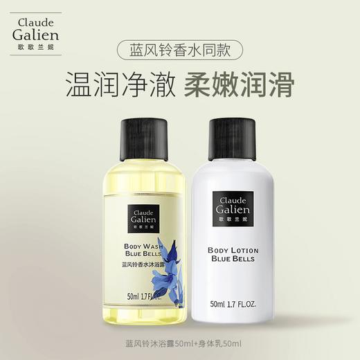 【Q版】蓝风铃沐浴露/身体乳50ml 商品图0