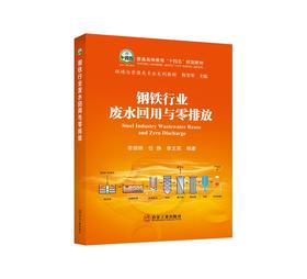 钢铁行业废水回用与零排放/李剑锋，任静，李文英