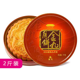 金九 | 2斤装五仁金腿大月饼中秋礼盒