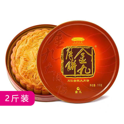 金九 | 2斤装五仁金腿大月饼中秋礼盒 商品图0