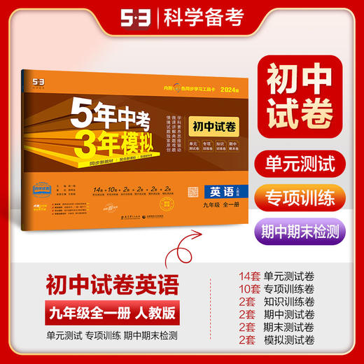 曲一线 53初中同步试卷 英语 九年级全一册 人教版 5年中考3年模拟2024版五三 商品图0