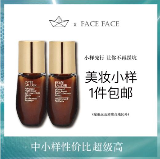 【专柜小样】美国 Estee Lauder雅诗兰黛 新肌透二合一密集眼精华 眼霜 5ml 商品图0