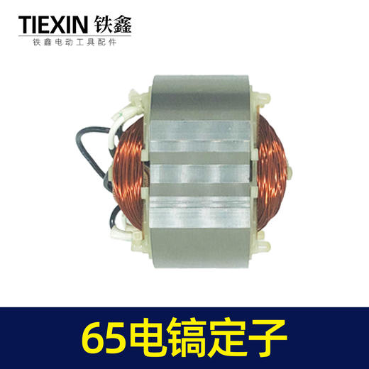 【货号02974】精品65电镐定子。85电镐65电镐电机65电镐配件 商品图6