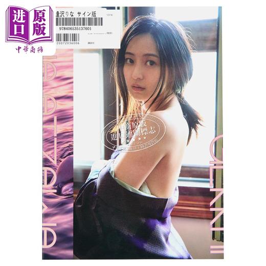 【中商原版】亲签版 月刊逢泽莉娜 签名版 日文原版 月刊 逢沢りな写真集 サイン版 商品图2