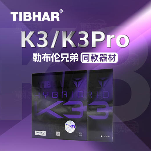 挺拔Tibhar 混动K3/ K3 PRO（国标） 勒布伦兄弟同款专业粘性反胶套胶 商品图0