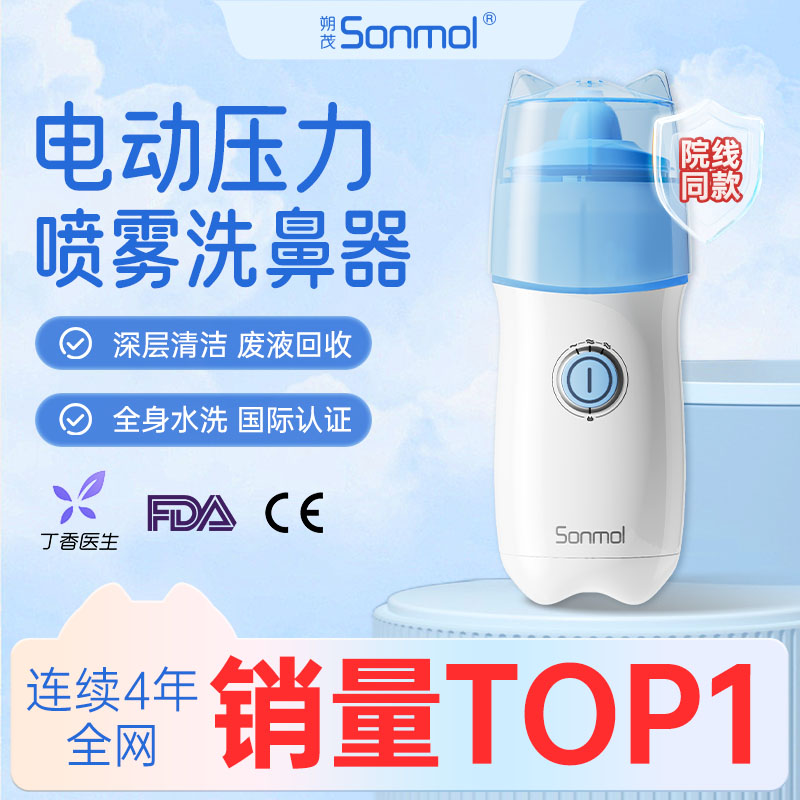 朔茂SONMOL 电动压力喷雾洗鼻器 TYPE-C充电口升级款 鼻炎鼻腔冲洗器 儿童大人家用鼻腔清洁