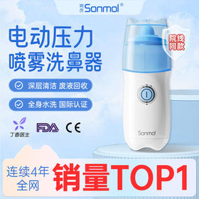 朔茂SONMOL 电动压力喷雾洗鼻器 TYPE-C充电口升级款 鼻炎鼻腔冲洗器 儿童大人家用鼻腔清洁