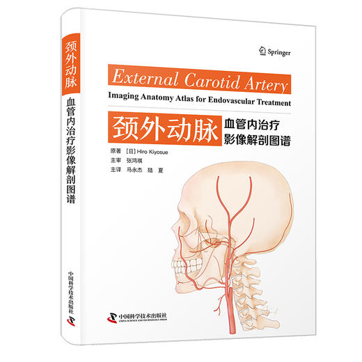 日本引进新书《颈外动脉：血管内治疗影像解剖图谱》中译本——张鸿祺教授主审，马永杰、陆夏教授主译 商品图1