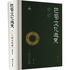 巴蜀文化通史 工商文化卷