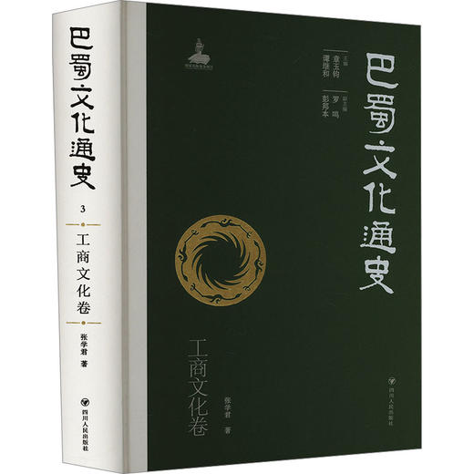 巴蜀文化通史 工商文化卷 商品图0