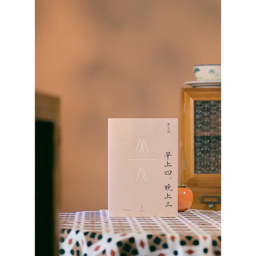 早上四，晚上三（邪不压正原著作者张北海回望百年烟云，限量签章本）(张北海 著) 商品图2