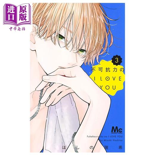 【中商原版】漫画 不可抗力的I LOVE YOU 3 ほしの瑞希 集英社 日文原版漫画书 不可抗力のI LOVE YOU 商品图1