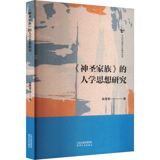 《神圣家族》的人学思想研究 商品图0