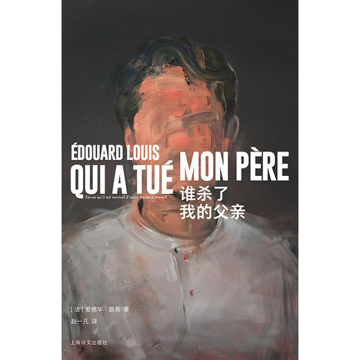 谁杀了我的父亲（爱德华·路易作品）(爱德华·路易) 商品图1