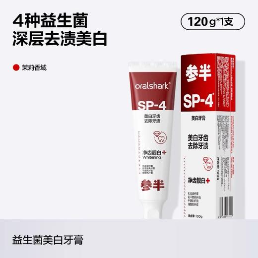 参半oralshark香域茉莉味美白牙膏-SP4:120g 商品图1